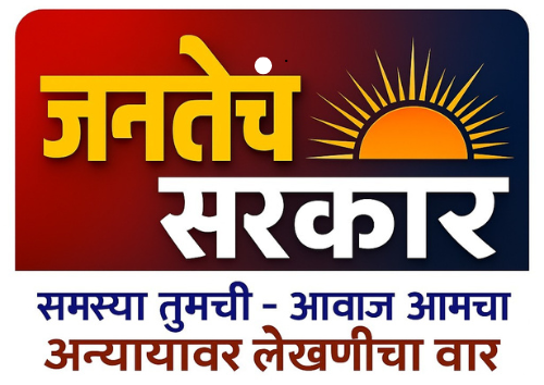 जनतेचं सरकार